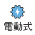 電動式