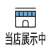 当店展示中